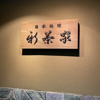 日本料理 新茶家 - 