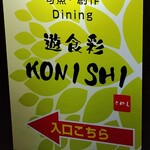 遊食彩 KONISHI - 