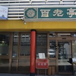 百老亭 - 百老亭 本店