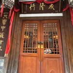 成隆行蟹王府 - 