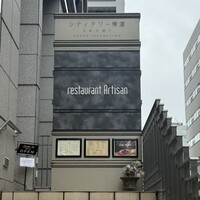 レストラン アルティザン（restaurant Artisan） - 