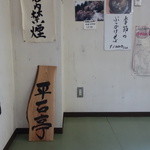 そば処 平石亭 - 
