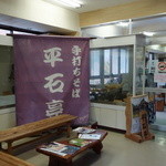 そば処 平石亭 - 