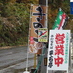 そば処 平石亭 - 