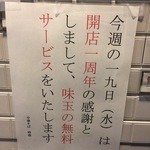 時翁 - 1周年記念で味玉無料！