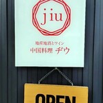 中国料理 jiu - 