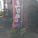 えびめしやの すみの家 - 