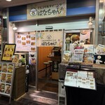 どんぶり&ダイニング はなちゃん - 