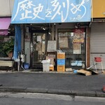 ラーメン荘 歴史を刻め - 