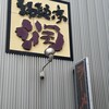 酒麺亭 潤 燕総本店