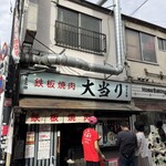 鉄板焼肉 大当り 本店 - 