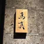 銀座鳥真 - 