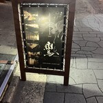 焼鳥酒膳 鸞 - 