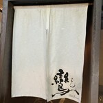 焼鳥酒膳 鸞 - 