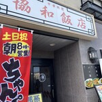 協和飯店 - 入口