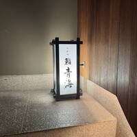 鮨 青海 北新地 - 