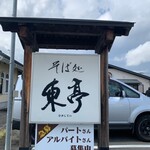 そば処 東亭 - 