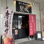 麺屋 黒城 - 