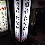 お酒と創作和食を楽しむお店 酒彩 たなか - 