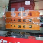 ラーメンショップ◯化 - 浅草開化楼の麺箱♪