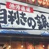 目利きの銀次 京成立石駅前店