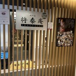 肉の匠 将泰庵 神田店 - 