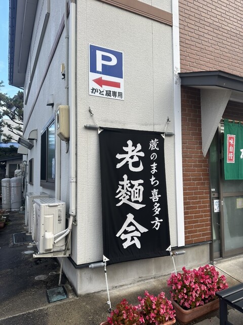 かど屋食堂 - 喜多方（ラーメン）の写真