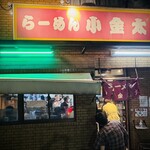 ラーメン小金太 - 