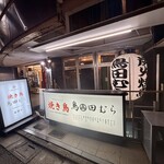 下北沢 鳥田むら - 