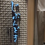 全席個室 じぶんどき - 