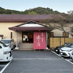 湯の庄 - 