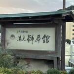 湯の庄 - 