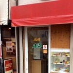 馬場南海 - 馬場南海