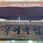 무교동 북어국집 - 