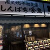 炭火焼干物定食　しんぱち食堂 神田北口店