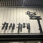 カリガリ - クールな看板