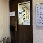 中華家庭料理 餃子兄弟 - 入り口