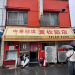 重松飯店 - 