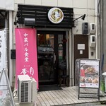 中菜バル食堂 杏月 - 