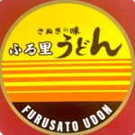 ふる里うどん  - うどんステッカーをいただきました。