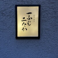 和食・寿司 一ふじニたか - 