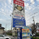 ラーメンショップ 金田亭 - 看板、金田亭全部入りを推してます。