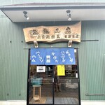 黒潮工房 - 
