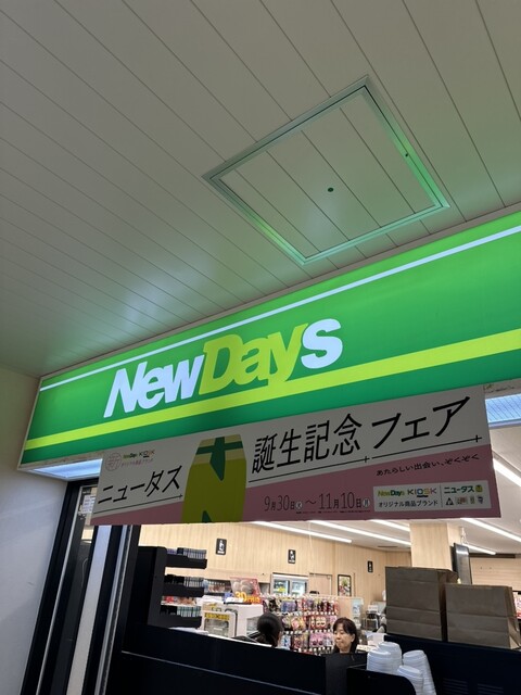 ニューデイズ 銘品館米沢２号店（NEWDAYS） - 米沢（コンビニ・スーパー）の写真