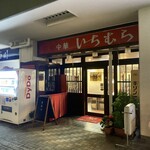 中華いちむら - 