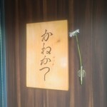 らーめん かねかつ - 