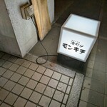 港町のモンキチ - 