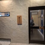 鮨天鷠はなれ - 