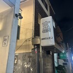 三軒茶屋ホルモン 玄 - 