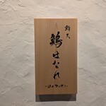 鮨天鷠はなれ - 